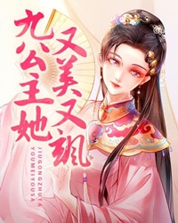 《九公主她又美又飒》